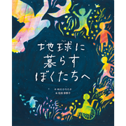 地球に暮らすぼくたちへ
