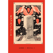 カフェ・スノードーム