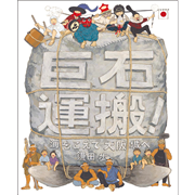 巨石運搬！海をこえて大阪城へ