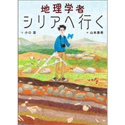 地理学者シリアへ行く