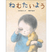 ねむたいよう