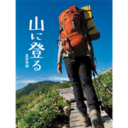 山に登る