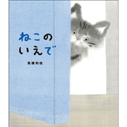 ねこのいえで
