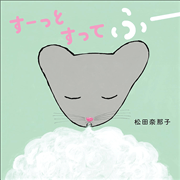すーっとすってふー