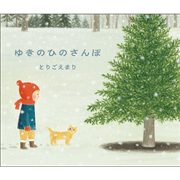 ゆきのひのさんぽ