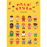 わたしがすきなもの