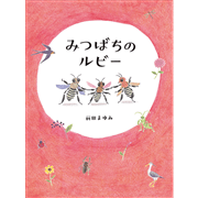 みつばちのルビー