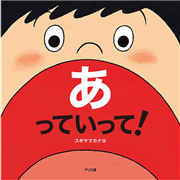 あっていって！