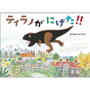 ティラノがにげた！！