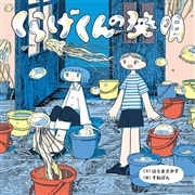 児童書・書籍｜絵本・児童書の通販【クレヨンハウス】