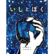 いしとぼく