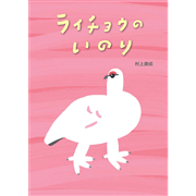 ライチョウのいのり