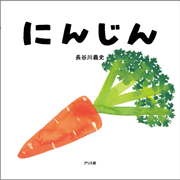 【7/19(日）18時までオンライン受講の方限定サインカード付】にんじん