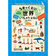 ちずでぐるり！世界いっしゅうえほん