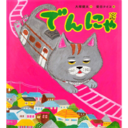 でんにゃ