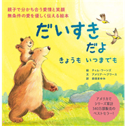 だいすきだよ きょうも いつまでも