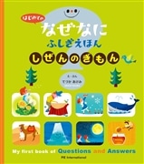 はじめての なぜなにふしぎ えほん しぜんの ぎもん
