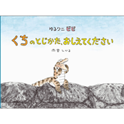 ゆるワニ ビビ　くちのとじかた、おしえてください
