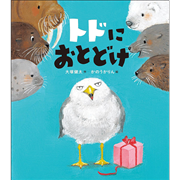 トドにおとどけ