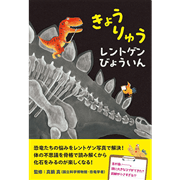 きょうりゅうレントゲンびょういん