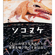 ソコヌケ