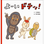 よーい ドテッ！