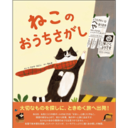 ねこのおうちさがし