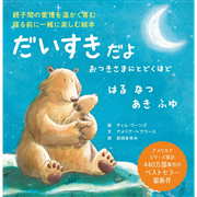 だいすきだよ おつきさまにとどくほど はる なつ あき ふゆ