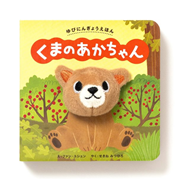 ゆびにんぎょうえほん　くまのあかちゃん