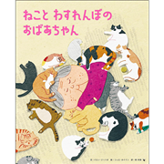 ねこと わすれんぼの おばあちゃん