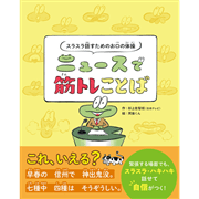 スラスラ話すためのお口の体操　ニュースで筋トレことば