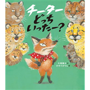 チーターどっちいったー？