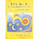 子ども・絵・色　～シュタイナー絵画教室の中から～