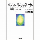 ベーシック・シュタイナー　～人智学エッセンス～