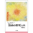 シュタイナー「自由の哲学」入門