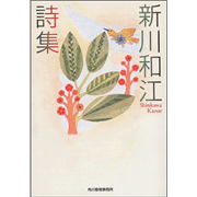 新川和江詩集