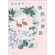 【10/18(日）18時までオンライン受講の方限定サインカード付】偶然の家族【ハルキ文庫】