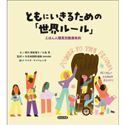 ともにいきるための「世界ルール」えほん人種差別撤廃条約