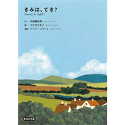 きみは、てき？