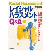 レイシャルハラスメントQ&A: 職場、学校での人種・民族的嫌がらせを防止する