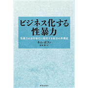 ビジネス化する性暴力