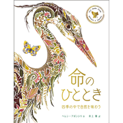 命のひととき