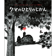 クマのひとりのじかん