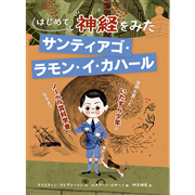 はじめて神経をみた サンティアゴ・ラモン・イ・カハール