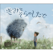 きみとそらのしたで