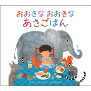おおきな おおきな あさごはん