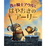 夜の騎士アウルとはやおきのアーリー