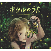 ホタルのうた リンがみつけたエルクモントの光