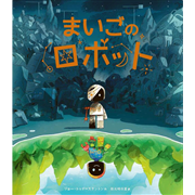 まいごのロボット
