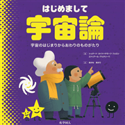 はじめまして宇宙論